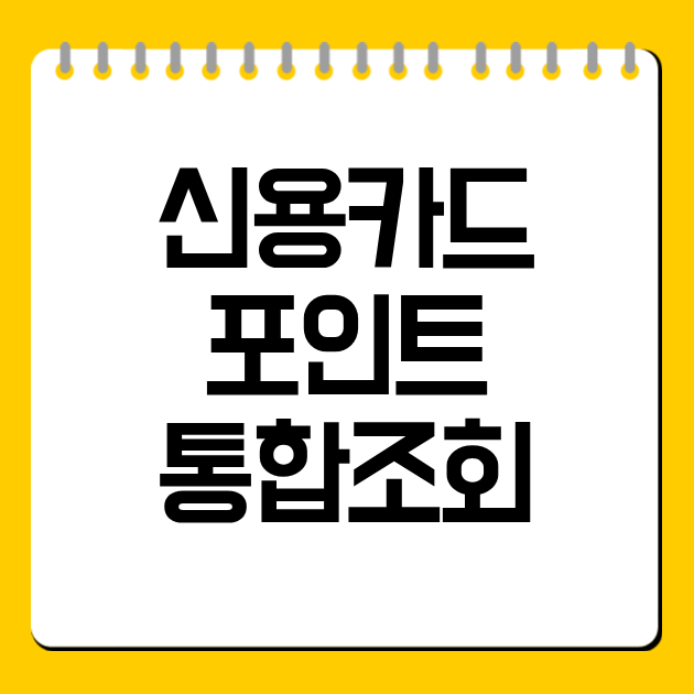 신용카드 포인트 통합조회