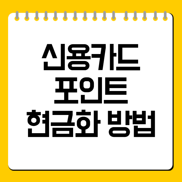 신용카드 포인트 현금화 방법