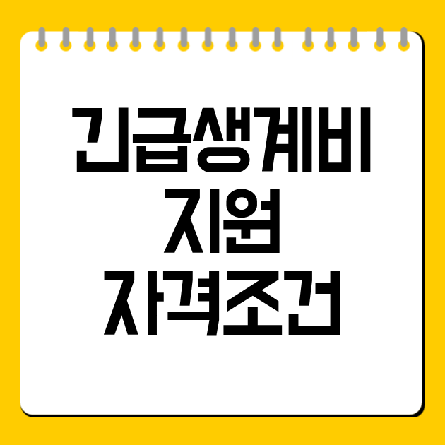 긴급생계비 지원 자격조건