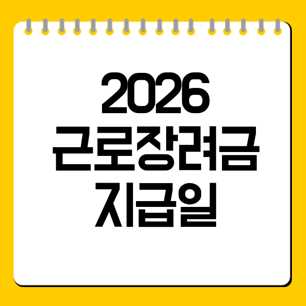 2026 근로장려금 지급일