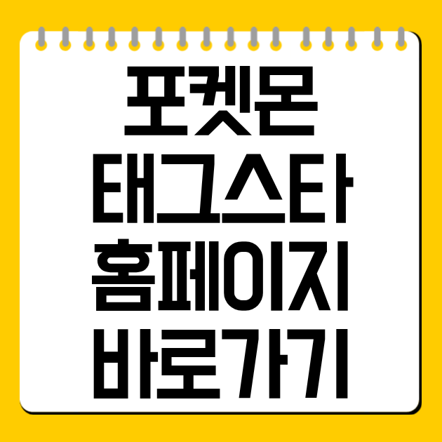 포켓몬 태그스타 홈페이지 바로가기