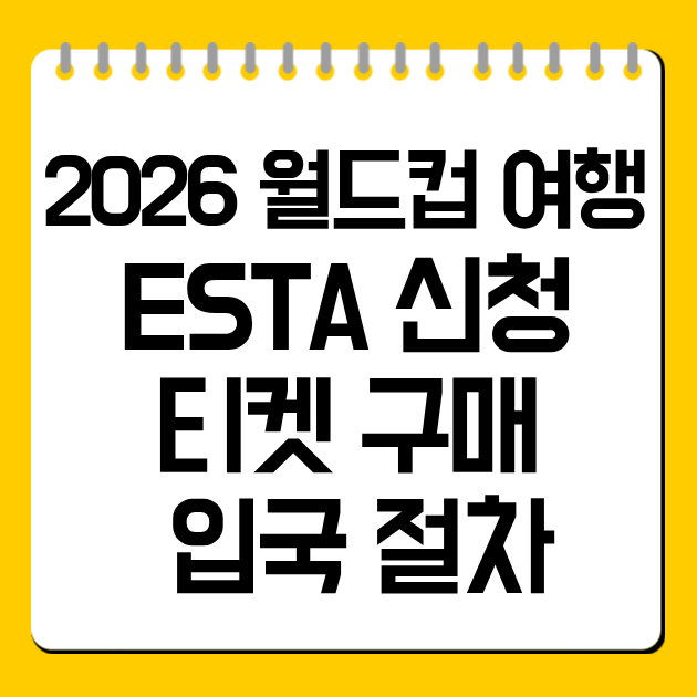 2026 월드컵 여행 준비 ESTA 신청 티켓 구매 입국 절차
