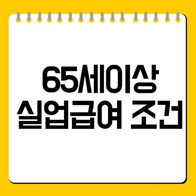 65세이상 실업급여 조건
