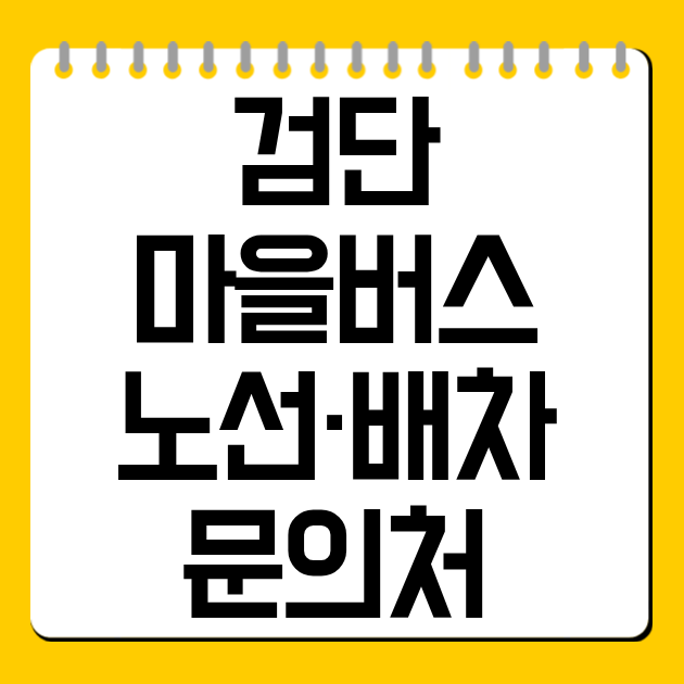 검단 마을버스 노선·배차·문의처