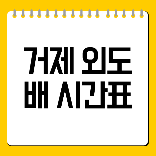 거제 외도 배 시간표