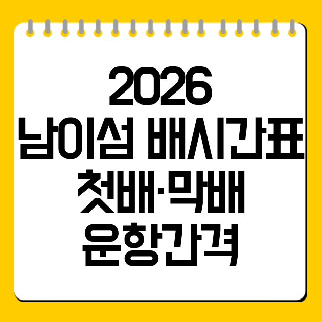2026 남이섬 배시간표｜첫배·막배·운항간격