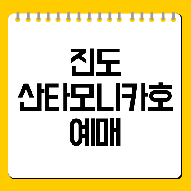 진도 산타모니카호 예매｜시간표·요금·차량선적 총정리