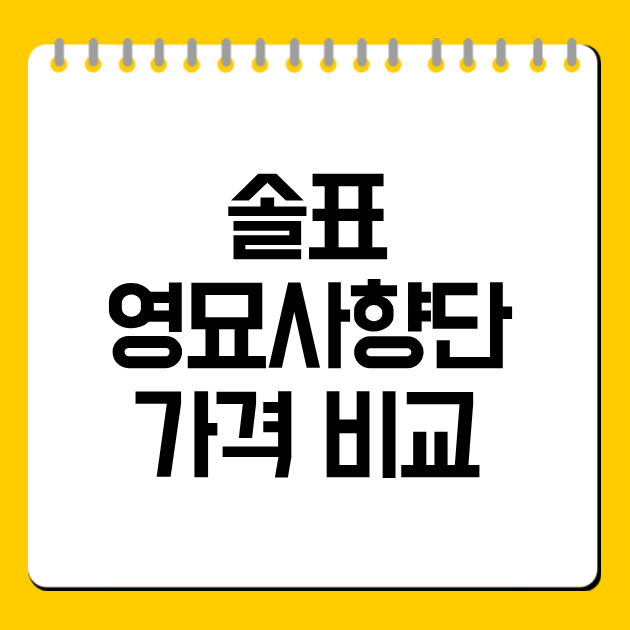 솔표 영묘사향단 가격 비교