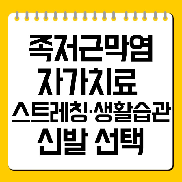 족저근막염 자가치료 완벽 가이드: 스트레칭·생활습관·신발 선택