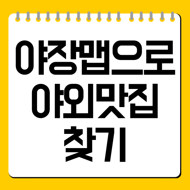 야장맵으로 전국 야외 좌석 맛집 한눈에 찾기