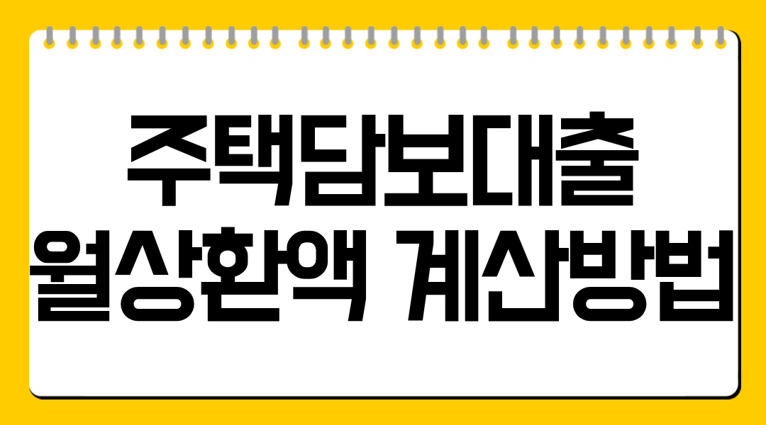주택담보대출 월상환액 계산 방법