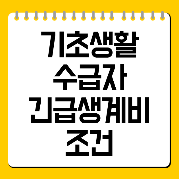 기초생활수급자 긴급생계비 조건