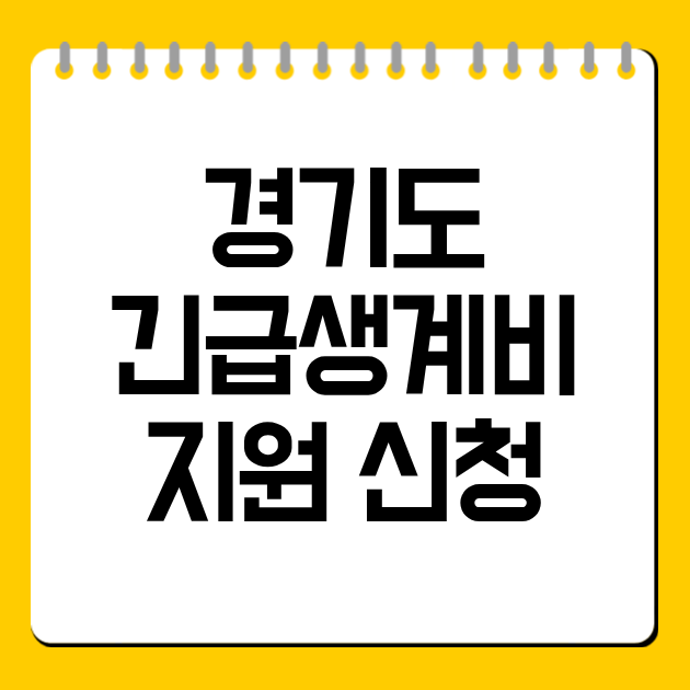 경기도 긴급생계비 지원 신청
