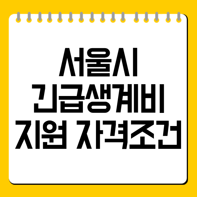 서울시 긴급생계비 지원 자격조건