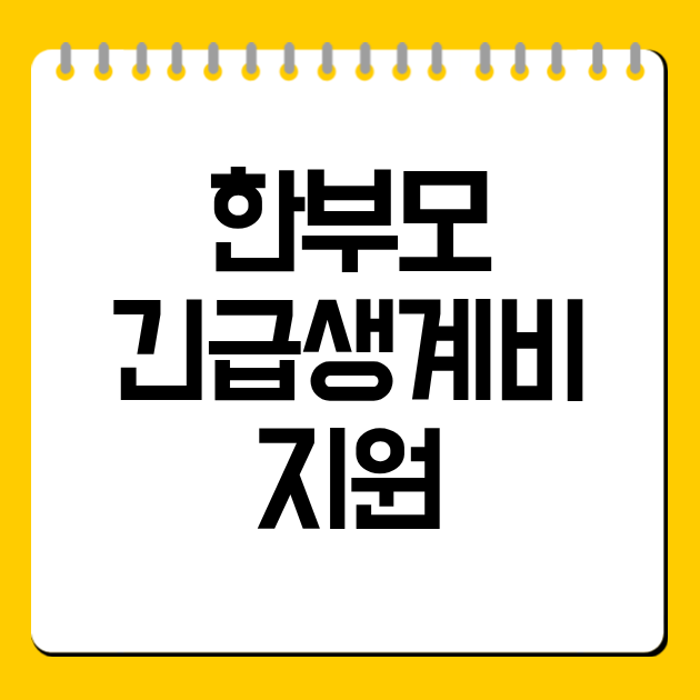 한부모 긴급생계비 지원