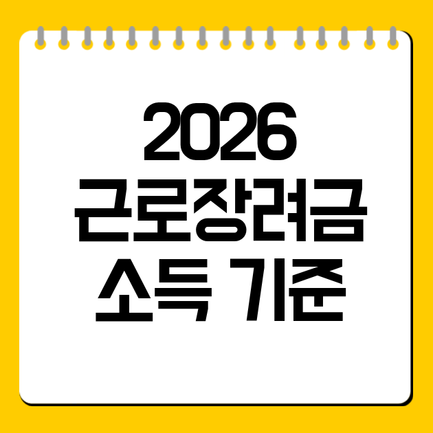 2026 근로장려금 소득 기준
