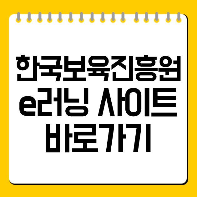 한국보육진흥원 e러닝 사이트 바로가기