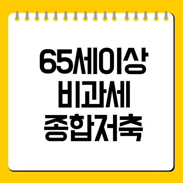 65세이상 비과세 종합저축
