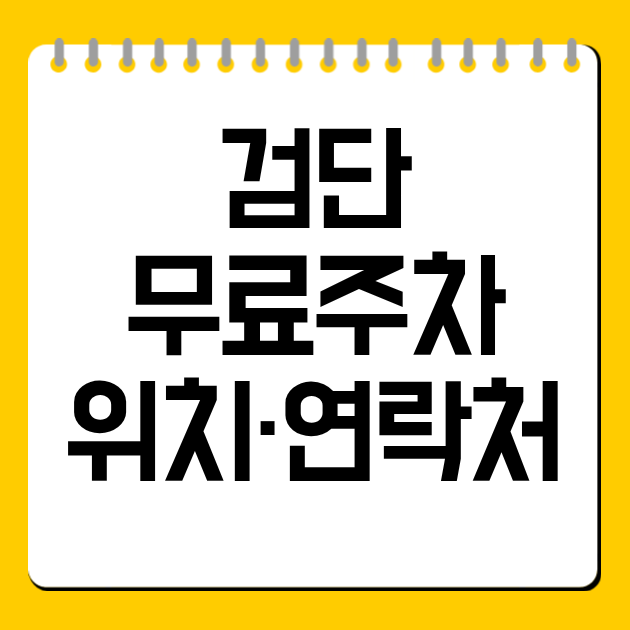 검단 무료주차 위치·연락처