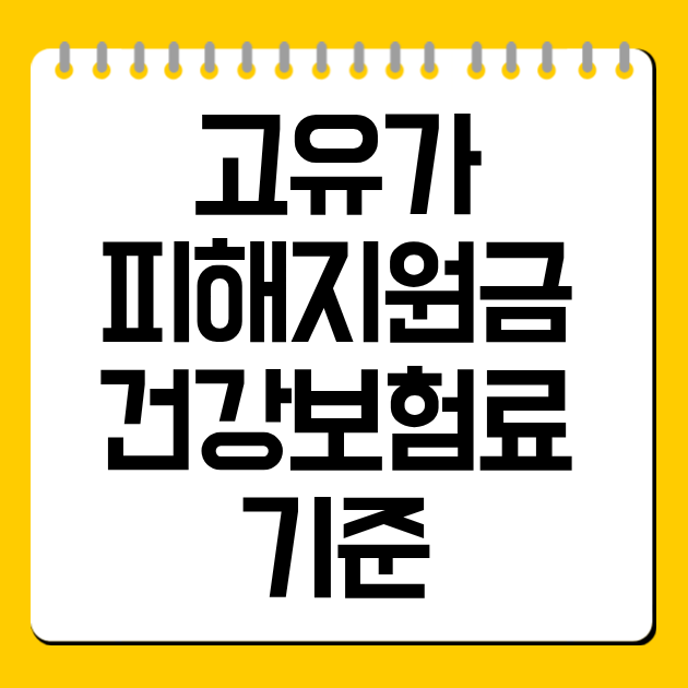 고유가 피해지원금 건강보험료 기준