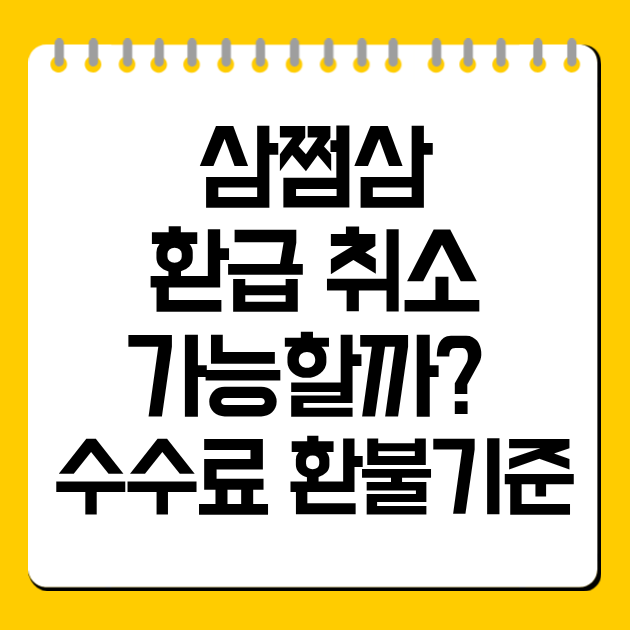 삼쩜삼 환급 취소 가능할까? 수수료 환불 기준