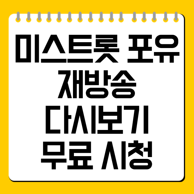 미스트롯 포유 재방송 다시보기｜무료 시청 가능한 곳