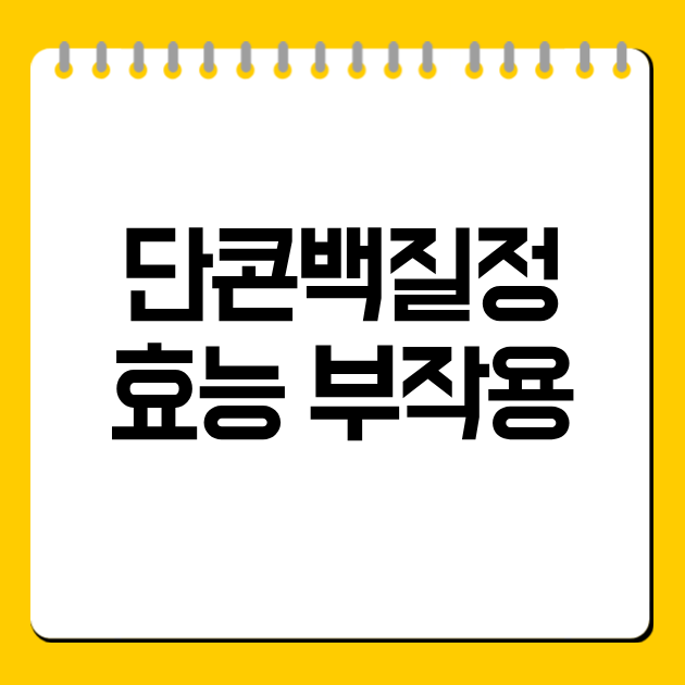 단콘백질정 효능 부작용