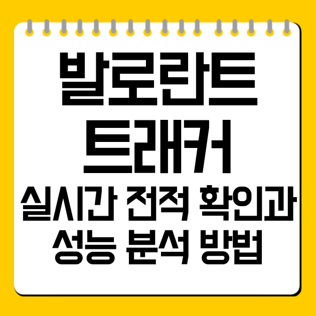 실시간 전적 확인과 성능 분석 방법
