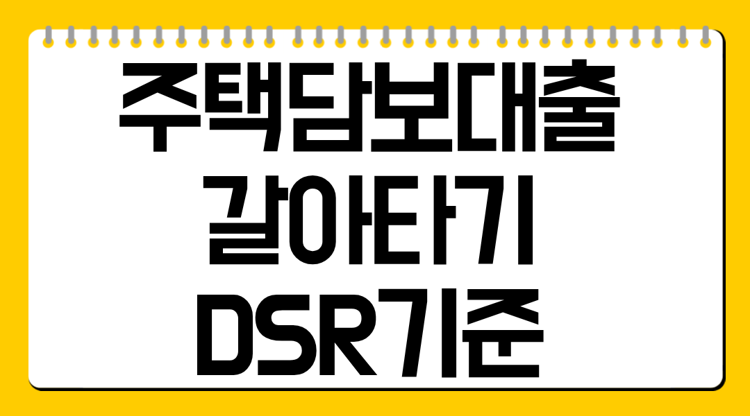 주택담보대출 갈아타기 DSR 기준