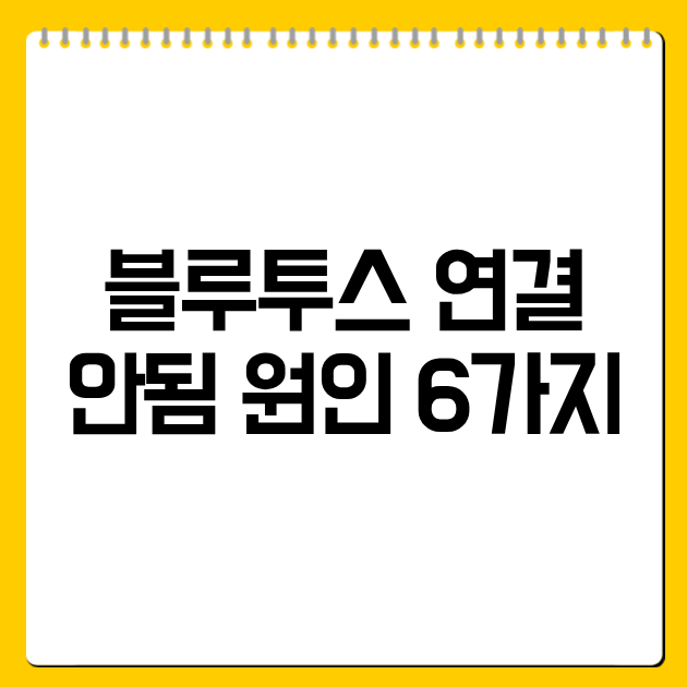 블루투스 연결 안됨 원인 6가지