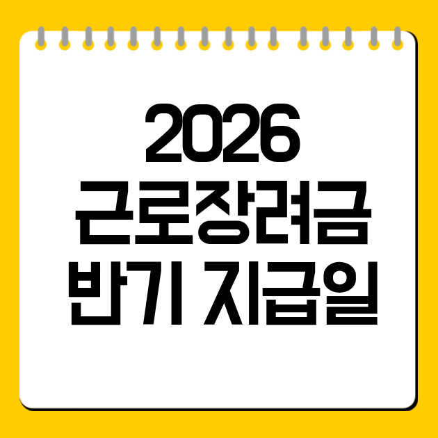 2026 근로장려금 반기 지급일