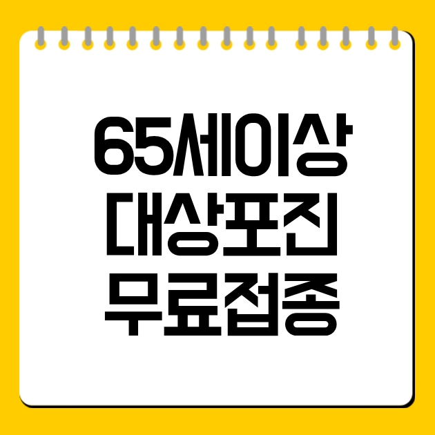 65세이상 대상포진 무료접종