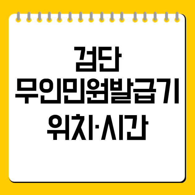 검단 무인민원발급기 위치·시간