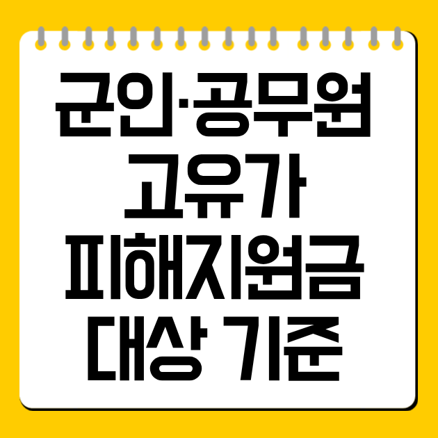 군인·공무원 고유가 피해지원금 대상 기준