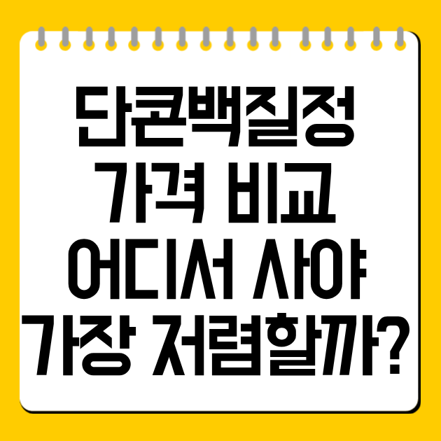 단콘백질정 가격 비교 총정리, 어디서 사야 가장 저렴할까?