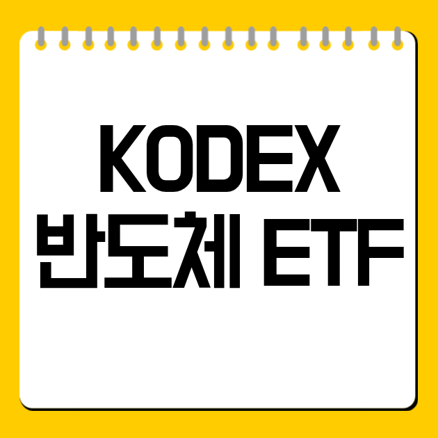 KODEX 반도체 ETF