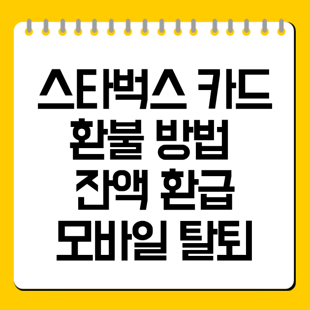 스타벅스 카드 환불 방법 총정리｜잔액 환급·모바일 탈퇴 차이