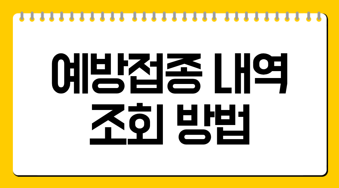 예방접종 내역 조회 방법