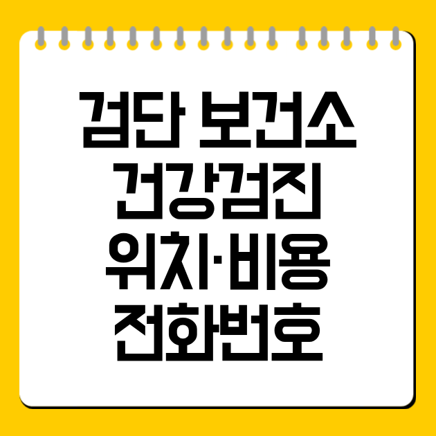 검단 보건소 건강검진 위치·비용·전화번호