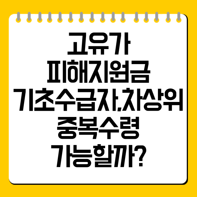 고유가 피해지원금, 기초수급자·차상위 중복수령 가능할까?