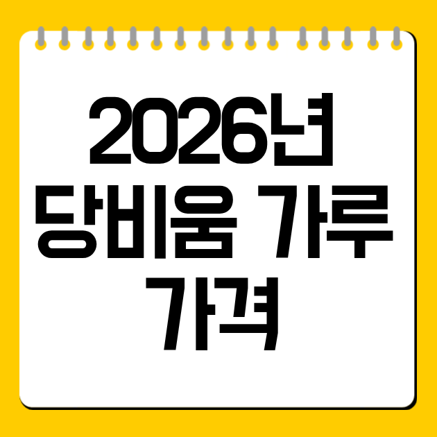 2026년 당비움 가루 가격