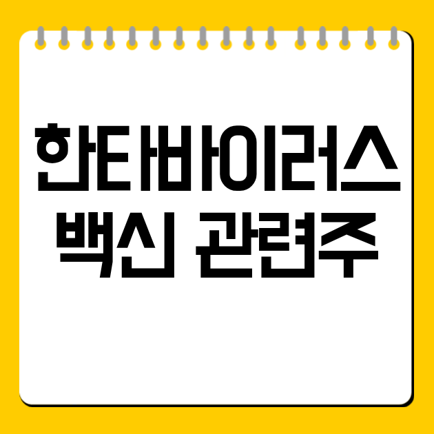  한타바이러스 백신 관련주