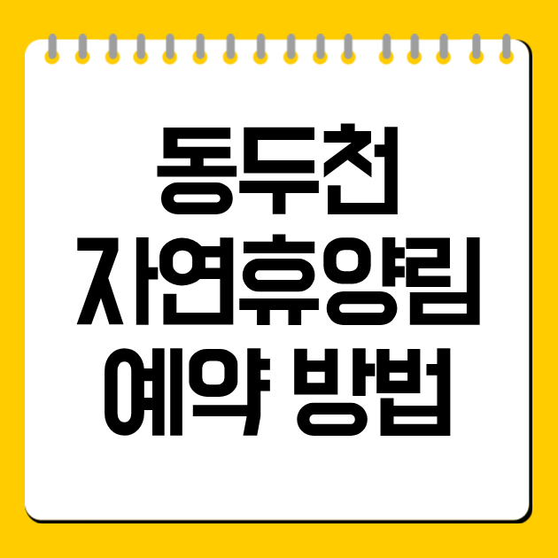 동두천 자연휴양림 예약 방법