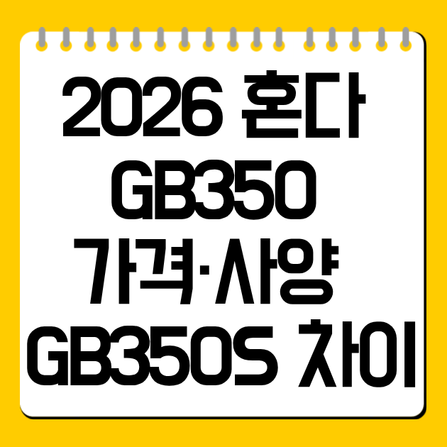2026 혼다 GB350 가격·사양 총정리, GB350S 차이까지