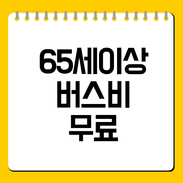 65세이상 버스비 무료
