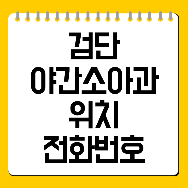 검단 야간 소아과 위치·전화번호