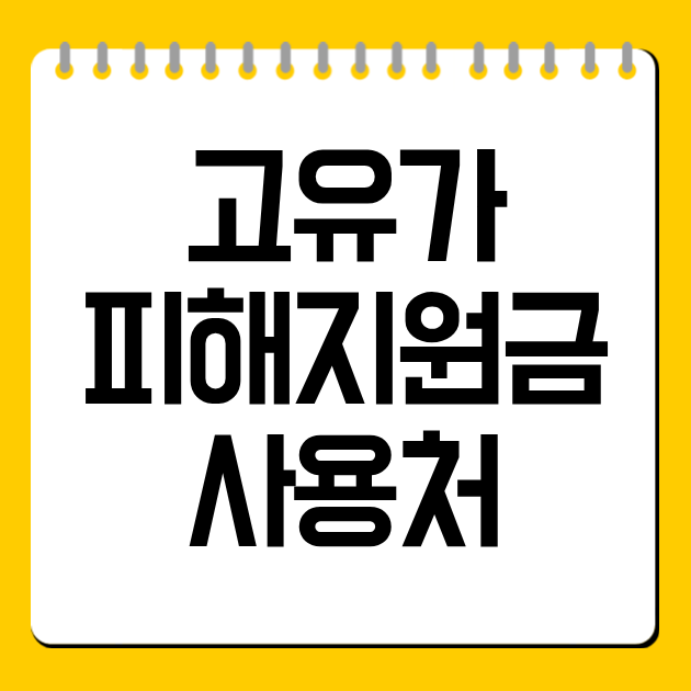 고유가 피해지원금 사용처