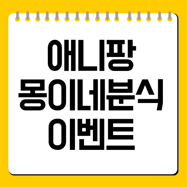 애니팡 몽이네분식 이벤트