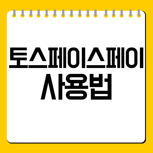 토스페이스페이 사용법