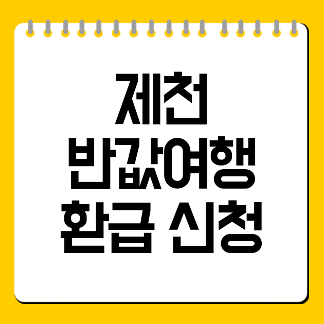 제천 반값여행 환급 신청 방법